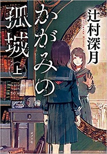今年の読書（７０）『かがみの孤...