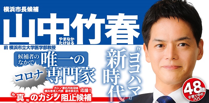 ＜山中竹春＞当選＠横浜市長選挙