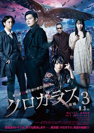 『クロガラス３』＠＜小南敏也＞...