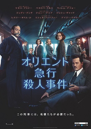 『オリエント急行殺人事件』＠＜...