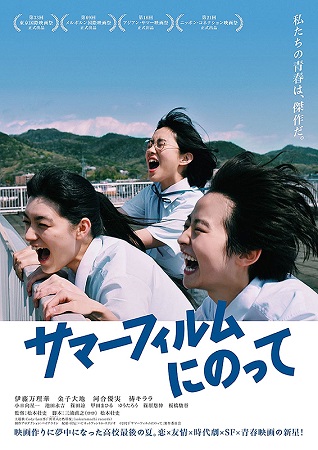 『サマーフィルムにのって』＠＜...