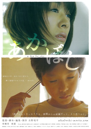 『あかぼし』＠＜吉野竜平＞監督