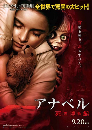 『アナベル死霊博物館』＠＜ゲイ...