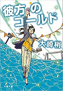 今年の読書（７７）『彼方のゴー...