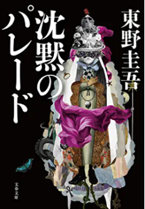 今年の読書（７９）『沈黙のパレ...