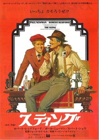 『スティング』＜ジョージ・ロイ...