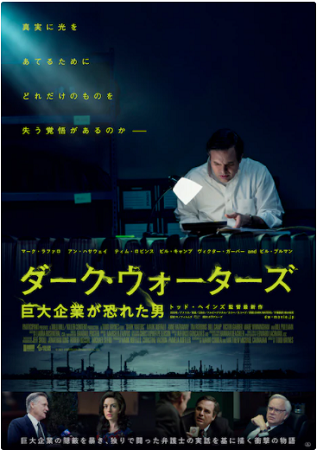 『ダーク・ウォーターズ 巨大企...