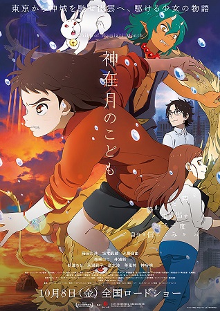 『神在月のこども』＠＜白井孝奈...