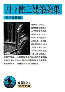 今年の読書（８２）『丹下健三建...
