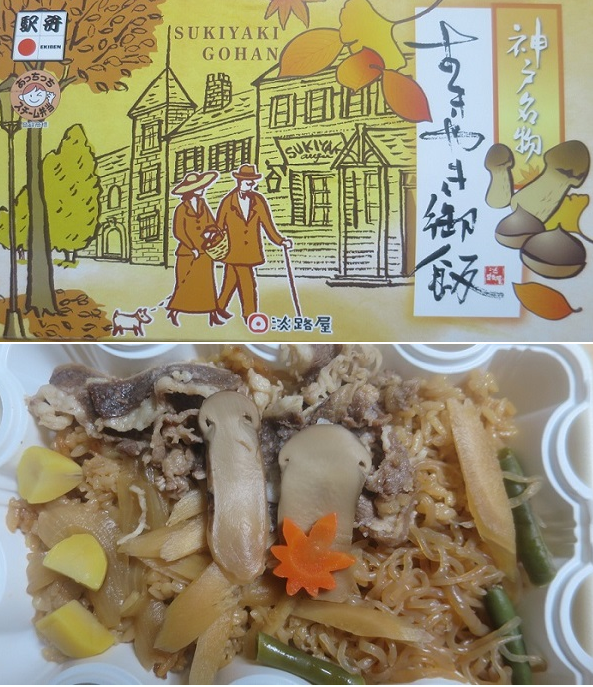 ＜駅弁＞（１０８）秋のすきやき...