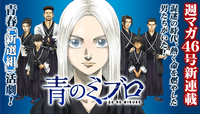 ＜安田剛士＞新連載『青のミブロ...