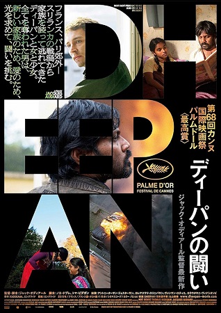 『ディーパンの闘い』＠＜ジャッ...