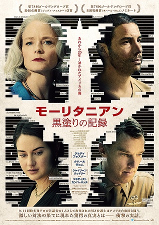 『モーリタニアン　黒塗りの記録...