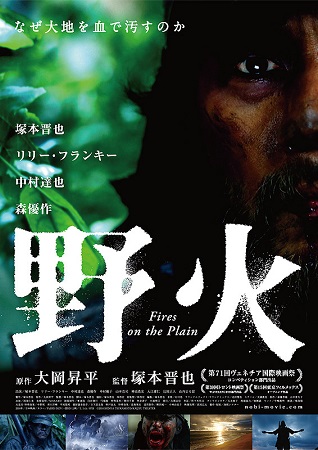 『野火』＠＜塚本晋也＞監督