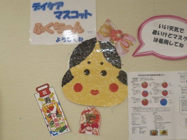 デイケアのマスコット「ふくちゃ...