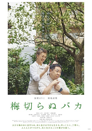 『梅切らぬバカ』＠＜和島香太郎...