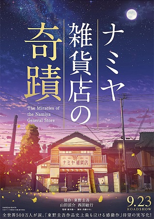 『ナミヤ雑貨店の奇蹟』＠＜廣木...