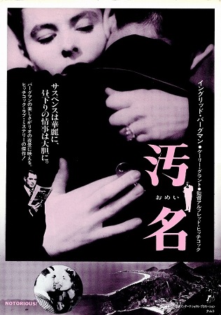 『汚名』＜アルフレッド・ヒッチ...