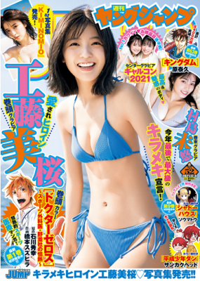 ＜工藤美桜＞表紙カバー＠『週刊...