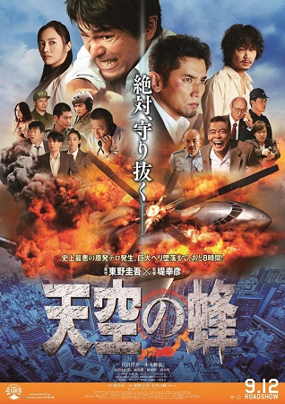 『天空の蜂』＠＜堤幸彦＞監督