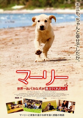 『マーリー　世界一おバカな犬が...