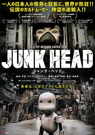 『JUNK HEAD』＠＜堀貴...