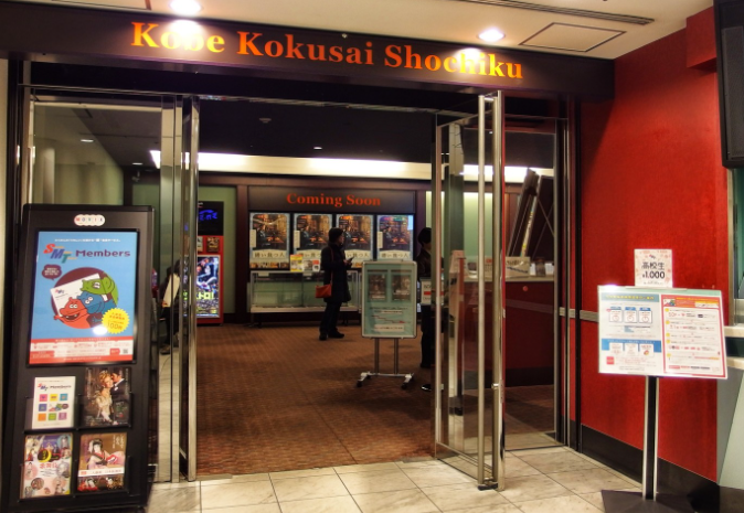 神戸ご当地（１３９７）映画館「...