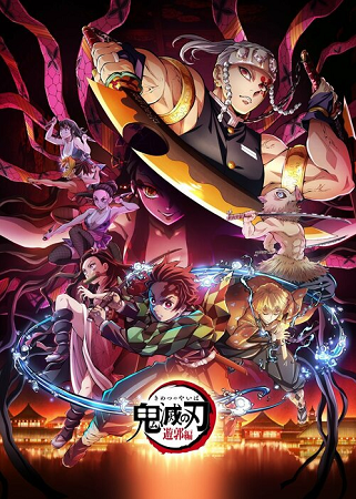 放送開始『鬼滅の刃』遊郭編＠フ...