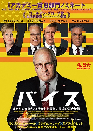 『バイス』＠＜アダム・マッケイ...