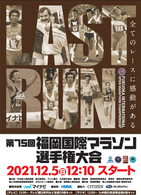 第７５回福岡国際マラソン選手権...