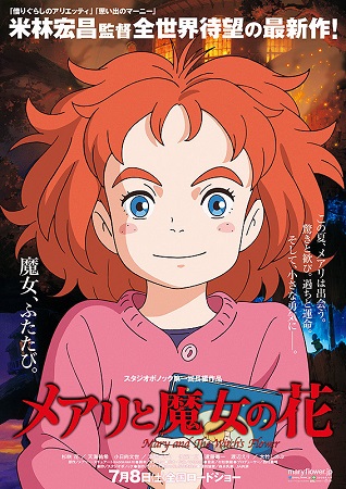 『メアリと魔女の花』＠＜米林宏...