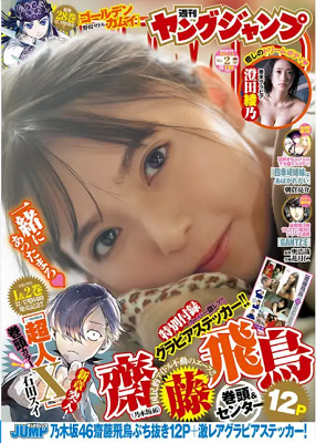 ＜齋藤飛鳥＞表紙カバー＠『週刊...