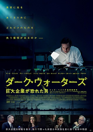 『ダーク・ウォーターズ　巨大企...