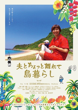 『夫とちょっと離れて島暮らし』...