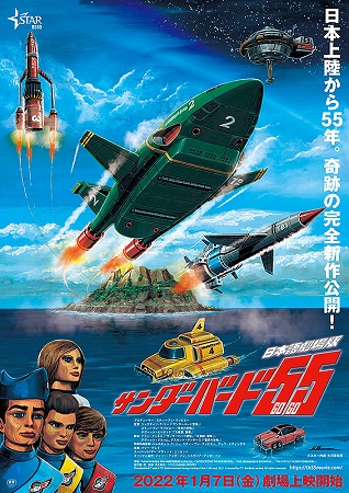 『サンダーバード５５ GOGO...