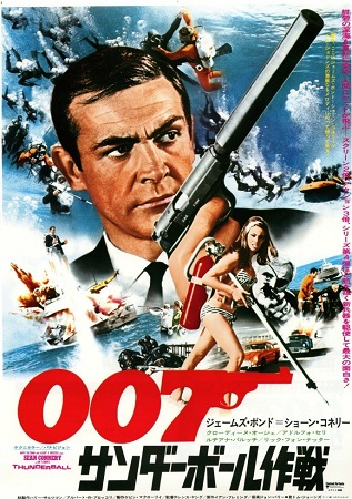 『００７　サンダーボール作戦』...