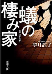今年の読書（１）『蟻の棲み家』...