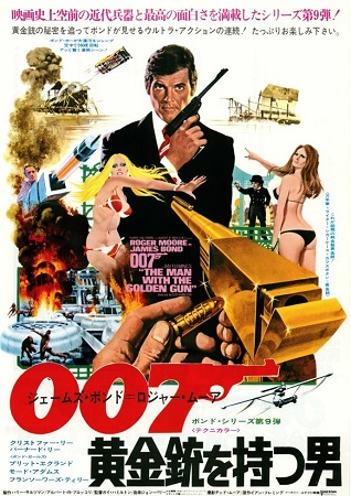 『００７／黄金銃を持つ男』＠Ｂ...