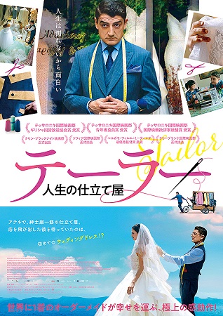 『テーラー　人生の仕立て屋』＠...