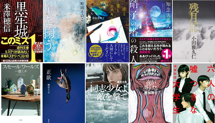 「２０２２年本屋大賞」候補作品...