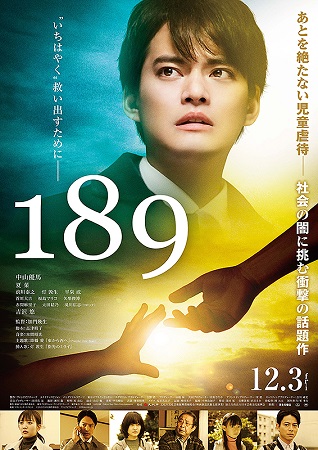 『１８９』＠＜加門幾生＞監督