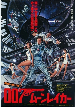 『００７　ムーンレイカー』＠Ｂ...