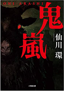 今年の読書（７）『鬼嵐』仙川環...
