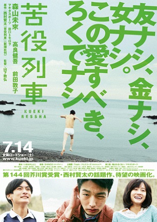 『苦役列車』＠＜山下敦弘＞監督
