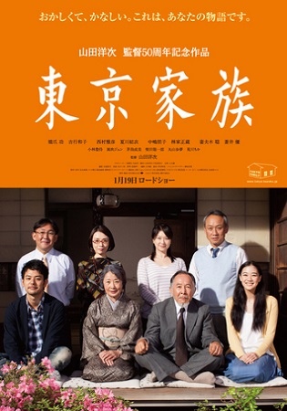 『東京家族』＠＜山田洋次＞監督