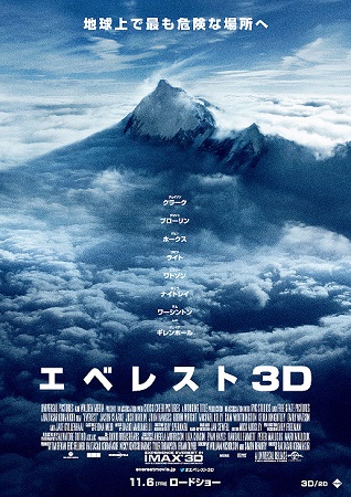 『エベレスト３Ｄ』＠＜バルタザ...