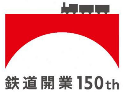 鉄道開業から１５０年、共通のロ...