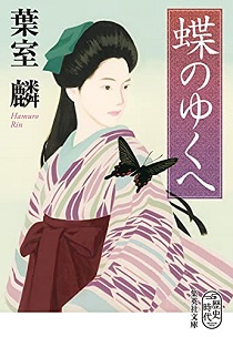 今年の読書（１２）『蝶のゆくへ...