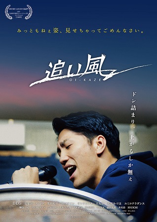 『追い風』＠＜安楽涼＞監督