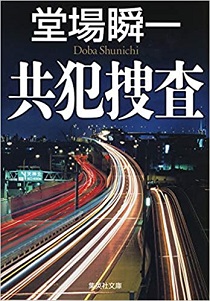 今年の読書（１３５）『共犯捜査...